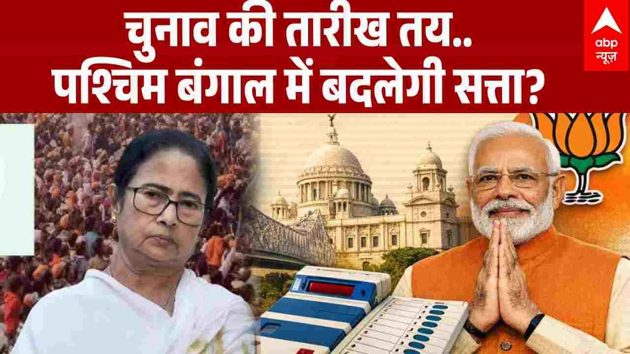 Bengal Election 2026: चुनाव की तारीख तय..पश्चिम बंगाल में बदलेगी सत्ता? | Mamata Banerjee | Breaking