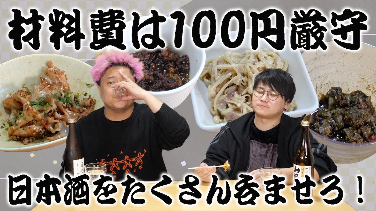 材料費100円でお酒をたくさん飲める一品を作れ！100ベロ料理対決！