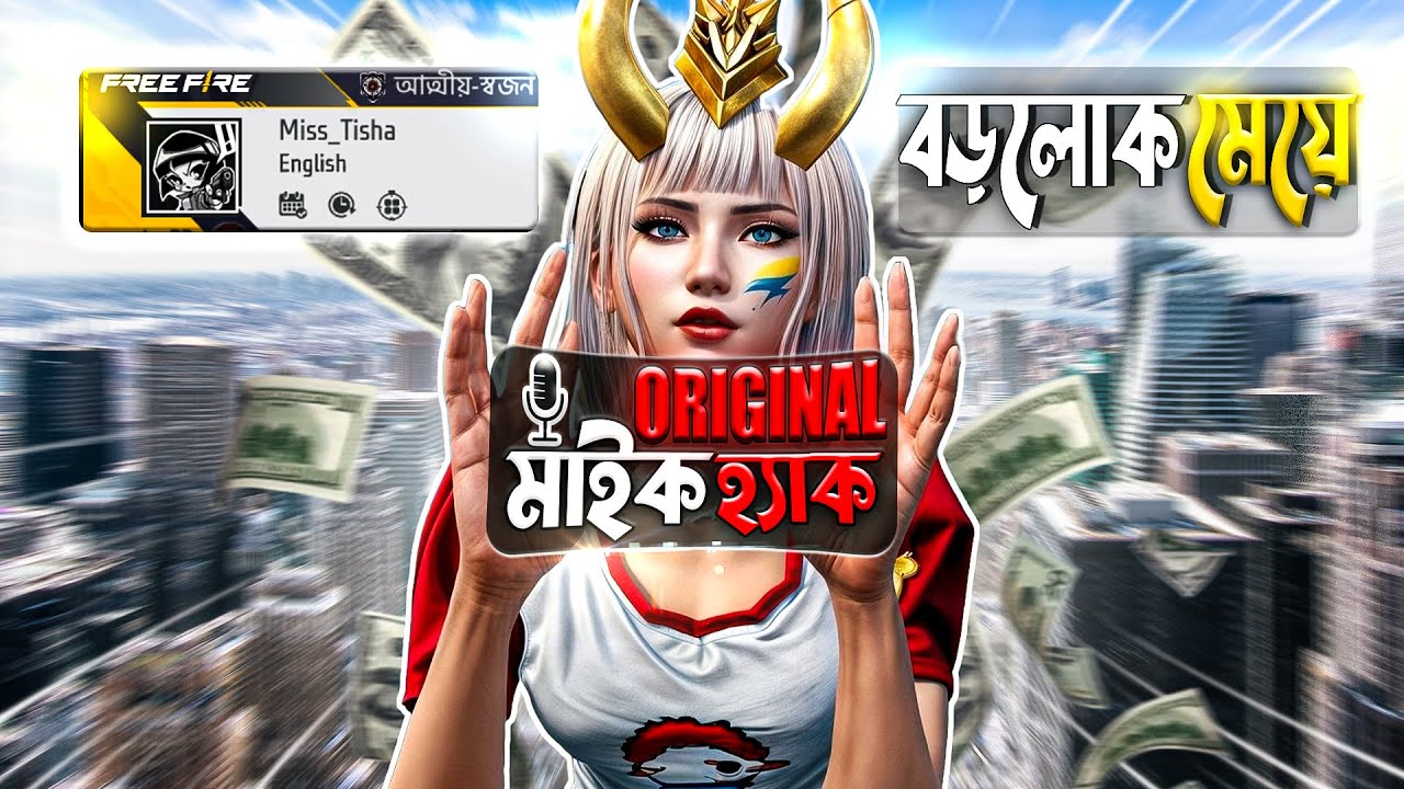 মেয়ে হও টাকা কামাও ||🤑 Free Fire Original Girl Voice Prank ||😂 Mic Hack || Fosh khela ||