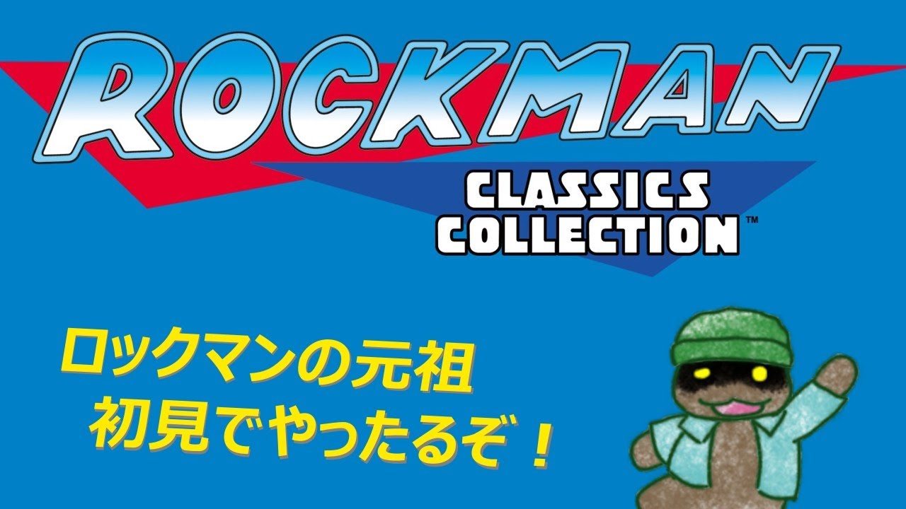 【ロックマンクラシックス】まったりロックマン その1 【Steam】