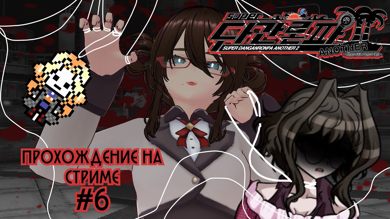 Выход из роли | Super Danganronpa Another 2 | #6
