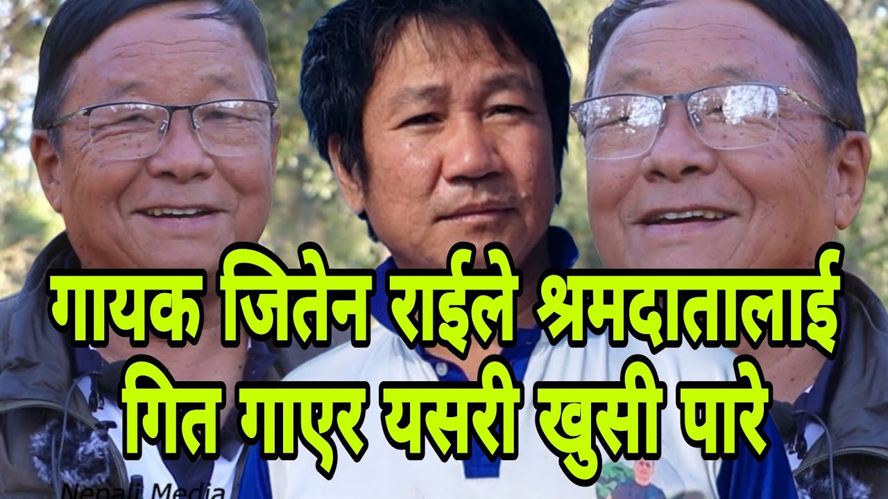 गायक जितेन राईले श्रमदातालाई गित गाएर यसरी खुसी पारे Jiten Rai | Harka Sampang | Nepali Media TV NMT