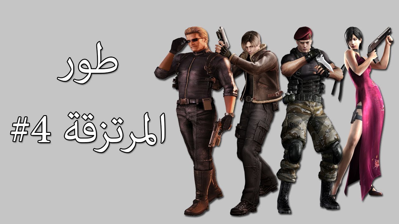 رزدنت ايفل 4 مع المود (طور المرتزقة)#4 بشخصية ليون و كراوزر و إيدا و ويسكر