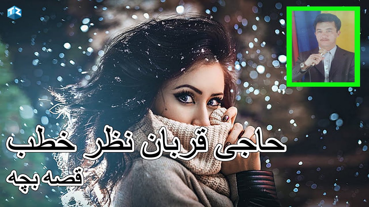 Qurban Nazar Khatab قربان نظر خطب سسنده سنگین قصه بچه
