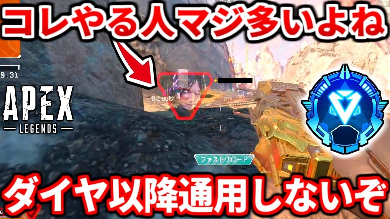 低ランク帯超必見！ダイヤ以降通用しない動き教えるわ！ゴールドプラチナダイヤ全員見とけ！【APEX LEGENDS立ち回り解説】