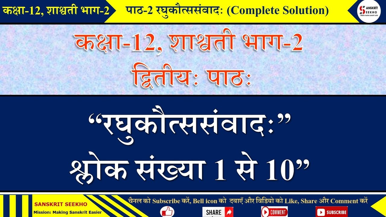 रघुकौत्ससंवादः श्लोक संख्या 1 से 10 पाठ 2 raghukautssamvad shlok 1 to 10 Lesson 2