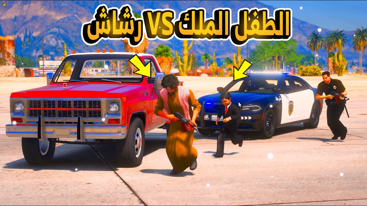 3 #الطفل_الملك - ظهور رشاش وحالة استنفار بالمدينة !!😱 - فلم قراند GTA V