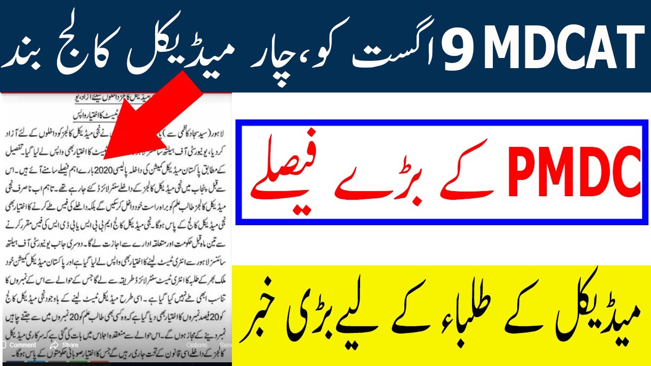 Decision Of PMDC Latest Meeting ! MDCAT 2020 Latest News ! NUMS ENTRY TEST 2020 ! MDCAT 2020 Date