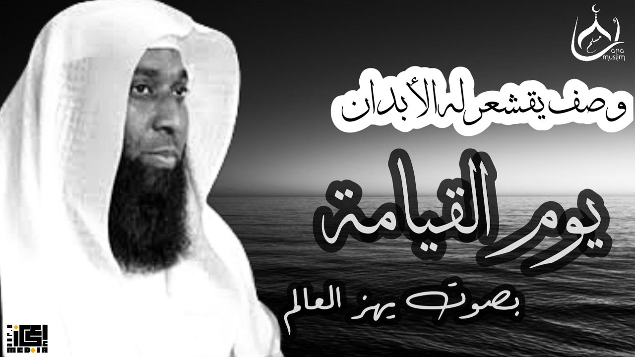وصف مخيف لكنه يوقظ القلوب 🌪️ أهوال يوم القيامة | بدر المشاري