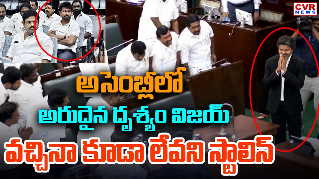 అసెంబ్లీలో అరుదైన దృశ్యం.. సీఎం విజయ్ వచ్చినా కూడా లేవని స్టాలిన్ | CM Vijay In Assembly | CVR News