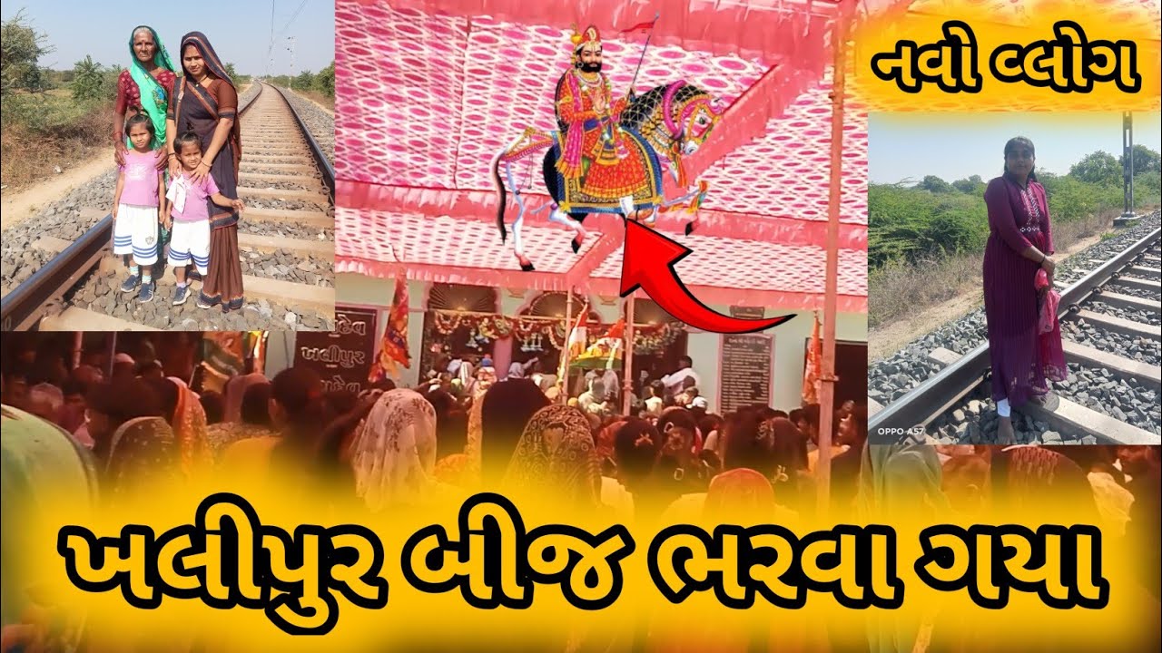 ખલીપુર બીજ ભરવા ગયા 🥰||#નવો વ્લોગ આવી ગયો છે ||#newvlog ||#gujrativlog