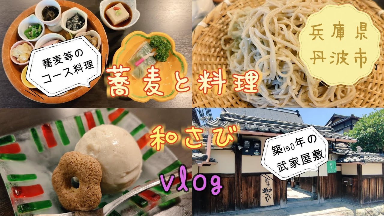 【兵庫県丹波市】築150年の旧武家屋敷で蕎麦等のコース料理を堪能！「蕎麦と料理 和さび」　Yukiの日常vlog＃195
