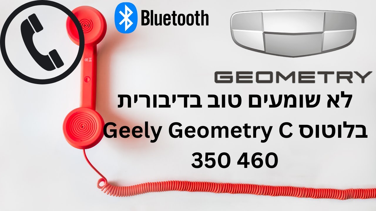 לא שומעים טוב בדיבורית בלוטוס Geely Geometry C 350 460
