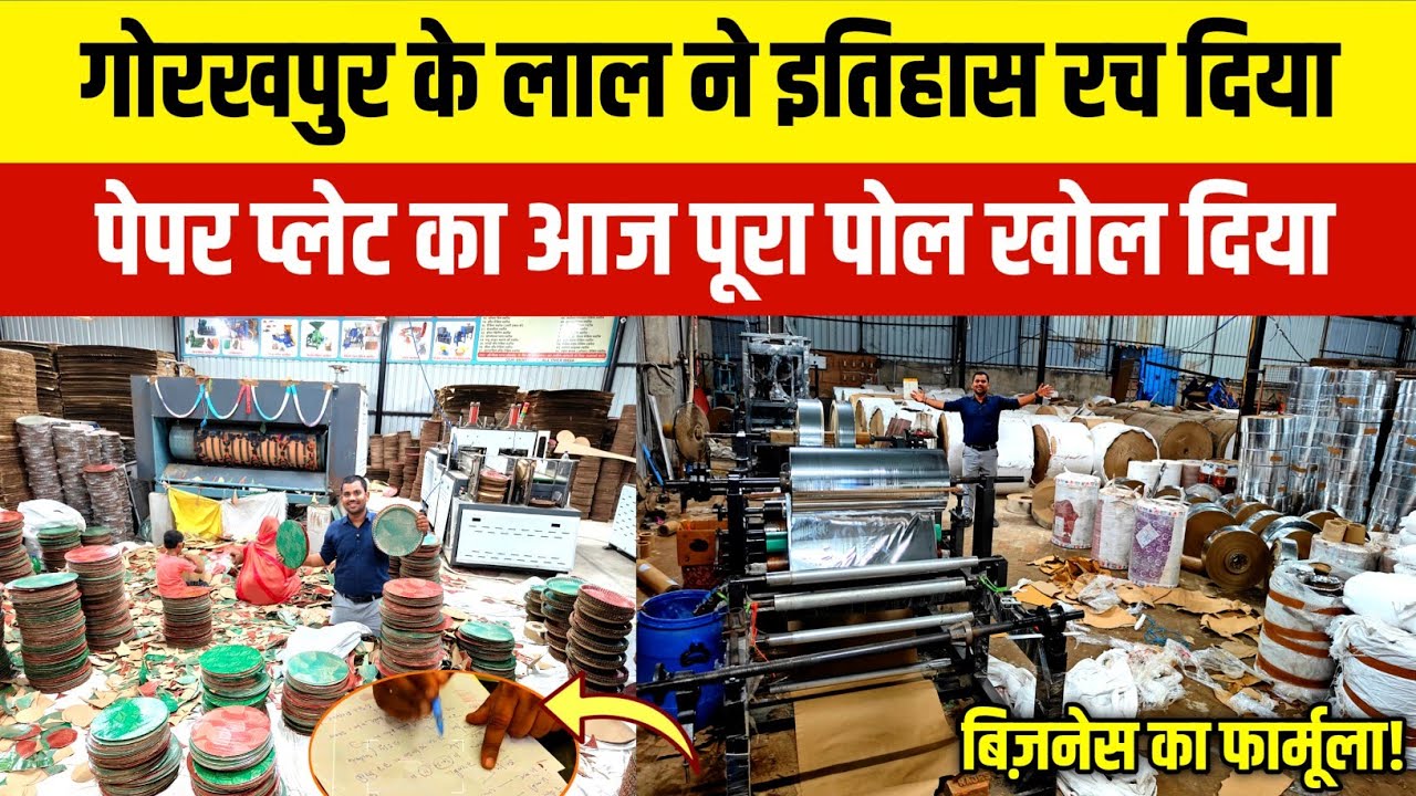 गोरखपुर के लाल ने इतिहास रच दिया| Paper Factory Gorakhpur| Dona Pattal Making Machine| Business Idea