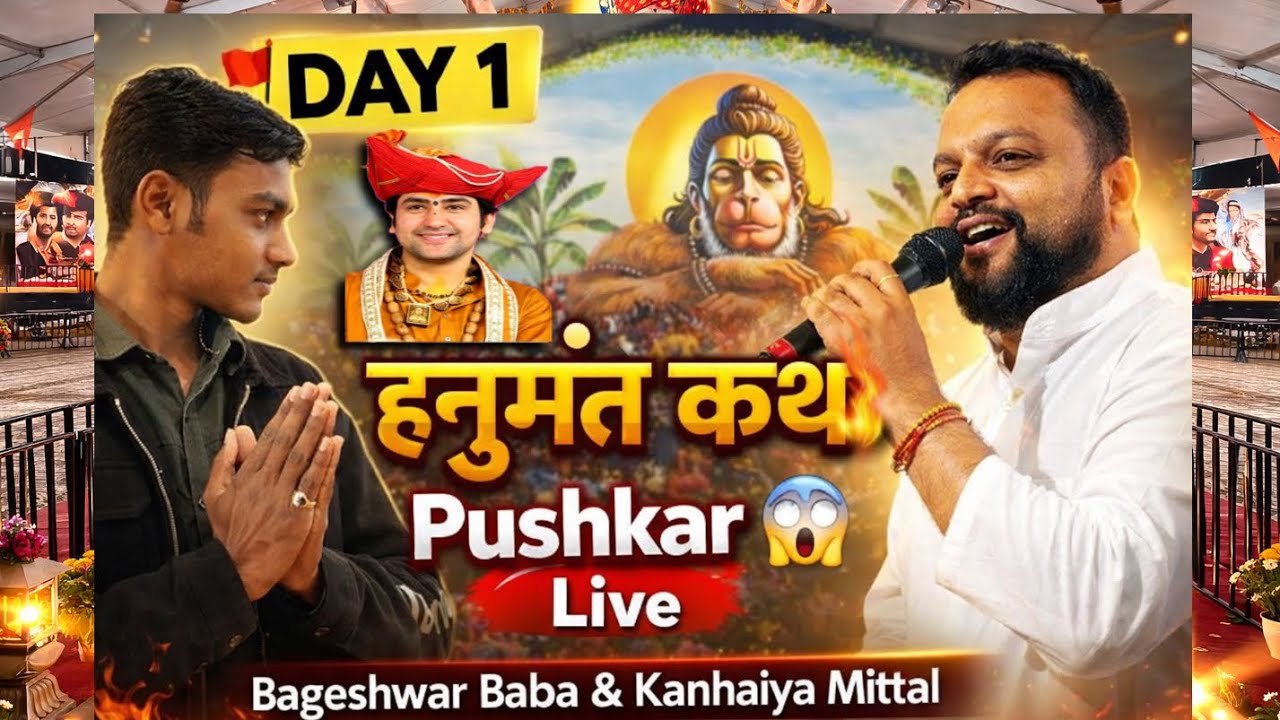 🚩 पुष्कर हनुमंत कथा Day 1 | बागेश्वर धाम सरकार LIVE | कन्हैया मित्तल