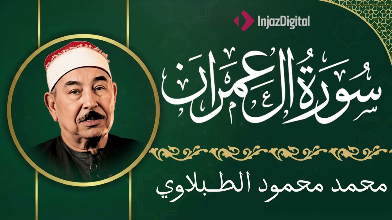 سورة آل عمران - الشيخ محمد محمود الطبلاوي - مجود - جودة عالية [waqJ-lQJ2Eg]