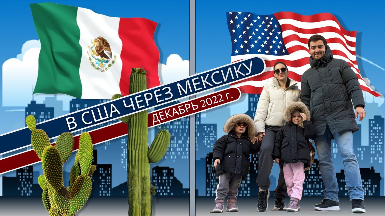 В Америку через Мексику с 2 детьми / #эмиграциявсша