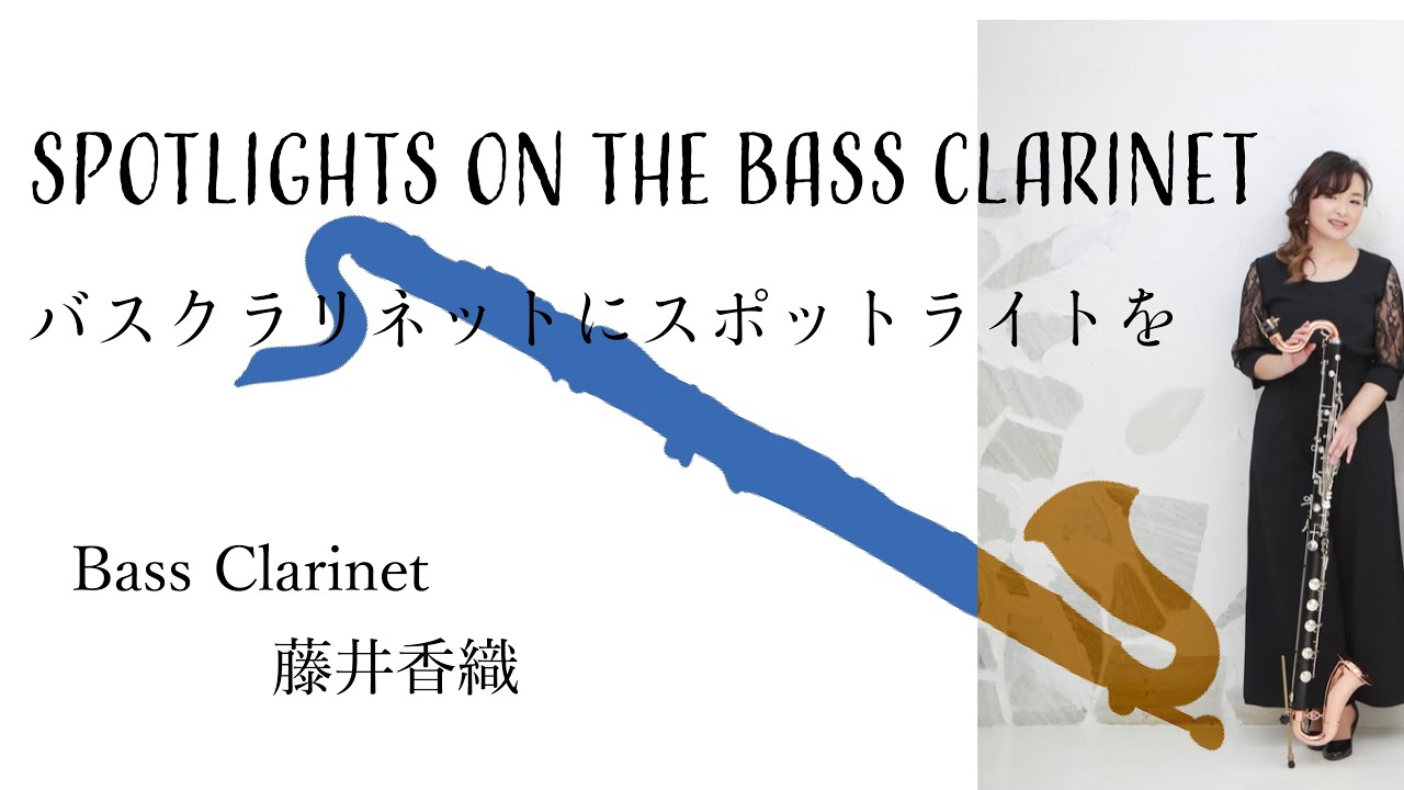 Spotlights on the Bass Clarinet　～バスクラリネットにスポットライトを～