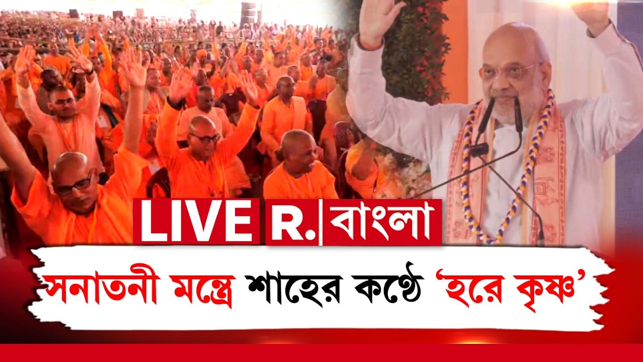 Amit Shah | গলায় হরেকৃষ্ণ ধ্বনি, মায়াপুরের হিন্দু ধর্মীয় অনুষ্ঠানে চৈতন্যভক্ত রূপে হাজির অমিত শাহ