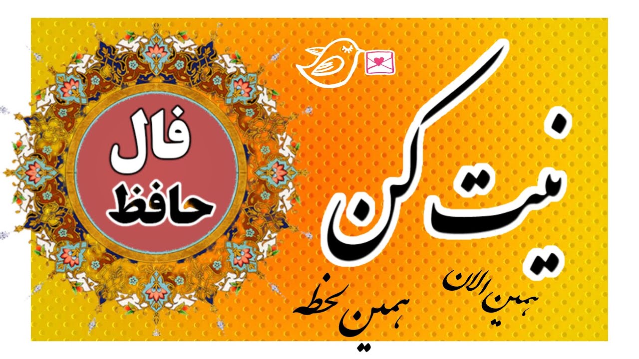 🪬پیامی متفاوت از حافظ⚜️#فال #فالروزانه #نظم#حافظ_خوانی #fallehafez #fallehafez