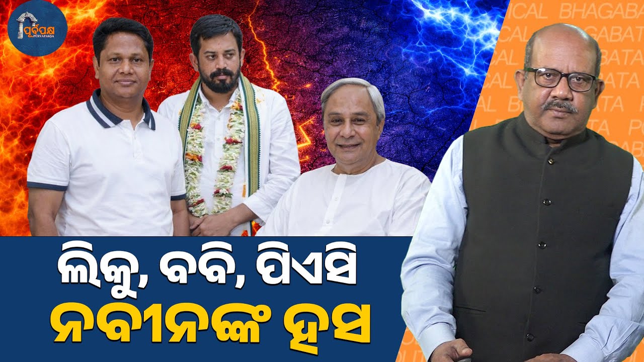 “Liku, Bobby, PAC and Naveen’s smile” || POLITICAL BHAGABATA|| PURVAPAKSA NEWS