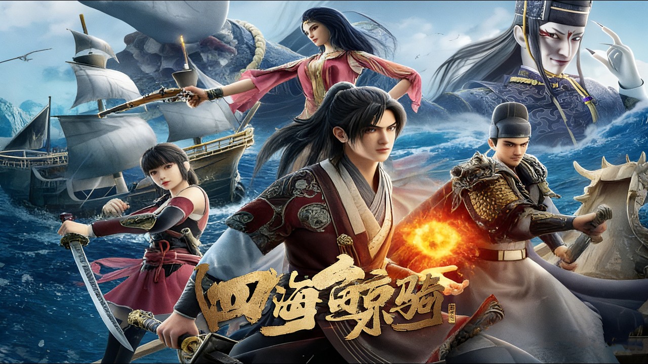 💥【四海鲸骑】最全合集：神秘力量海藏珠現世！太子為救東瀛美女參加比武大會，竟發現驚天幕！MUTISUB｜追番補給站【國漫推薦】