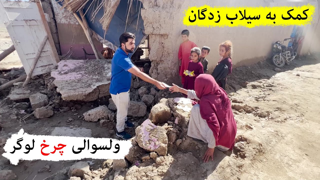 کمک به سیلاب زدگان چرخ لوگر | عبدالله شمس