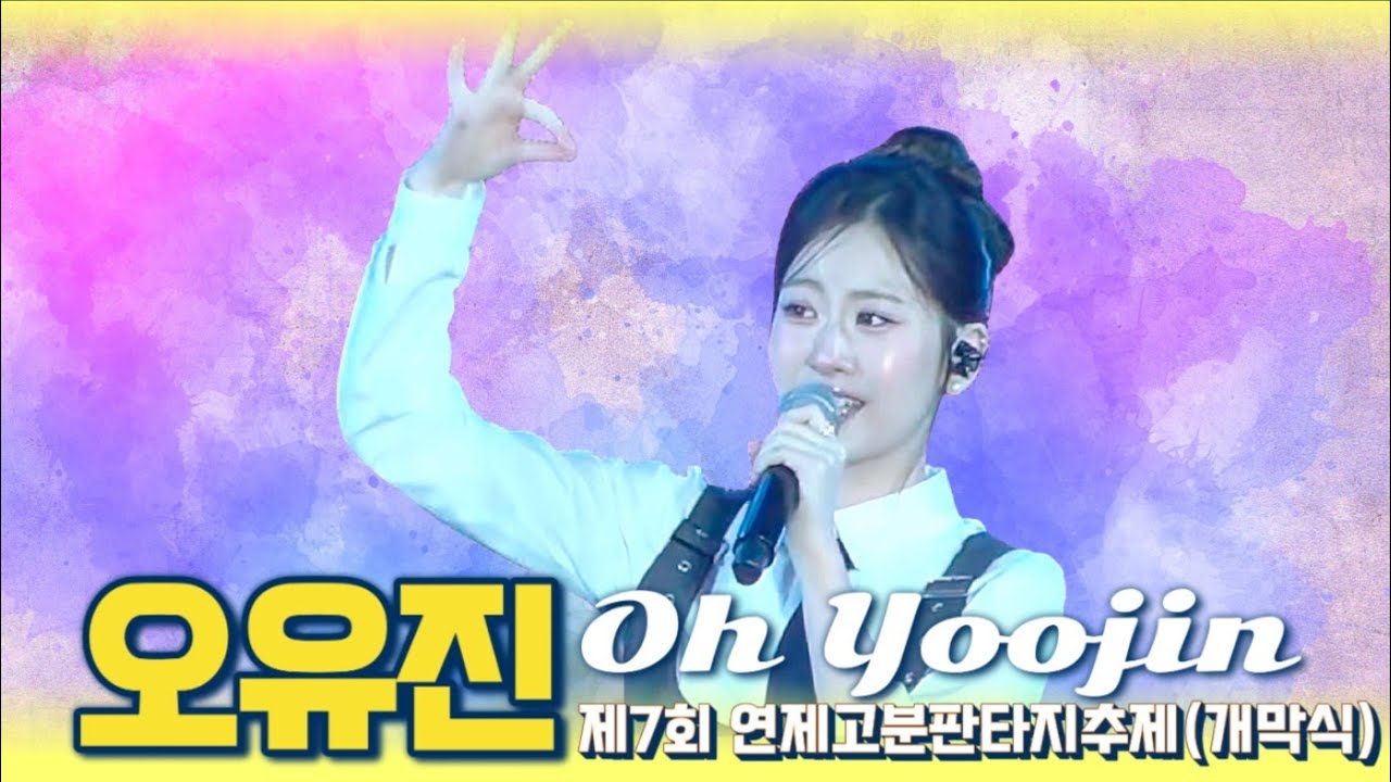 오유진(Full영상)-연제고분판타지축제