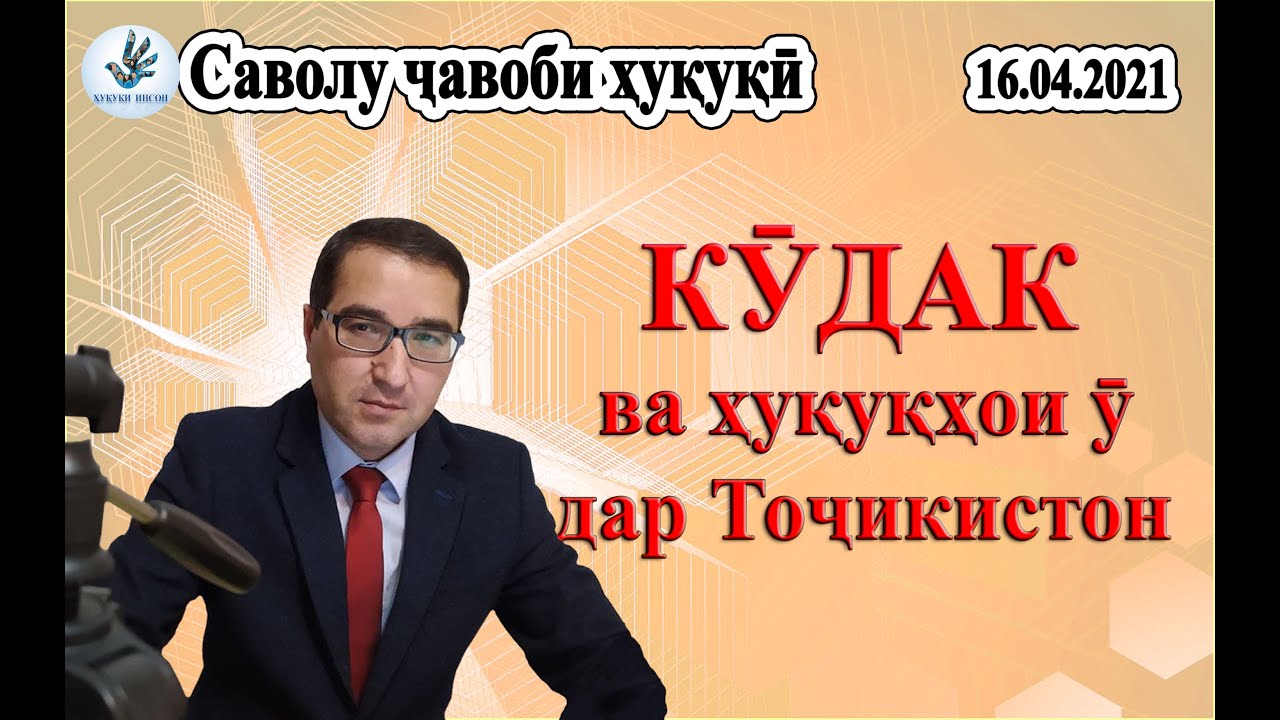 Саволу чавоб. Хукуки кудак дар Тоҷикистон
