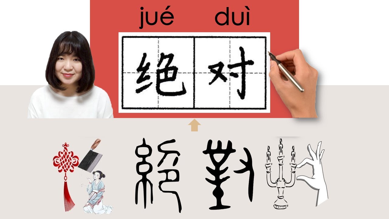 【NEW HSK5】/HSK5/绝对/絕對/juedui_(absolutely, perfectly)How to Pronounce & Write Chinese  #newhsk3
