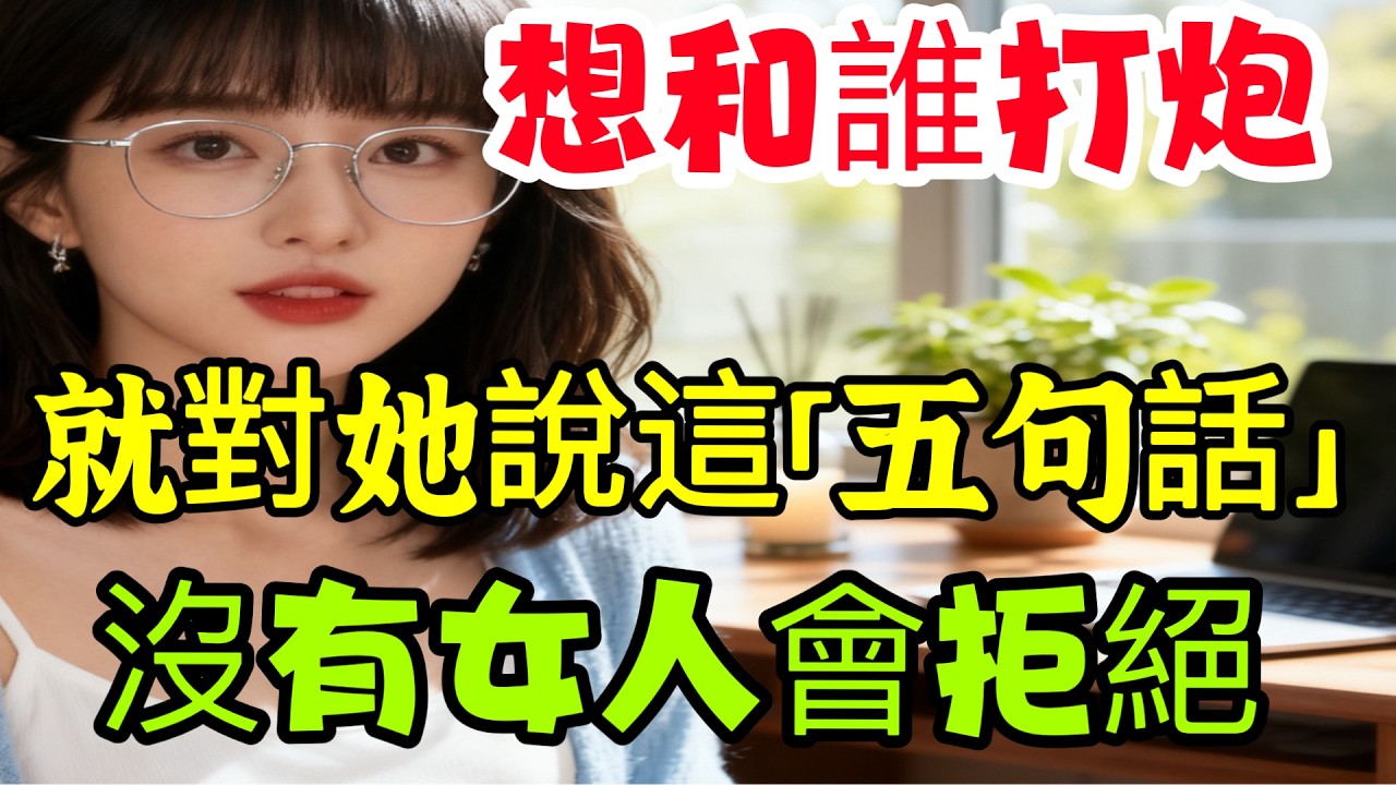 想和女人發生關係，說這5句話就夠了！丨兩性丨情感丨戀愛-#情感 #大熱門 #感情 #結婚 #推薦