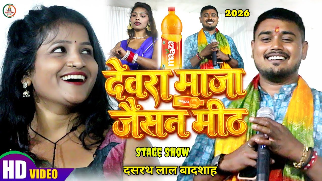 #बहुत तेजी से वायरल हो रहा है #Dashrath Lal Badsah | देवरा माजा जैसन मिठ | Devara Maja Jaishan |2026