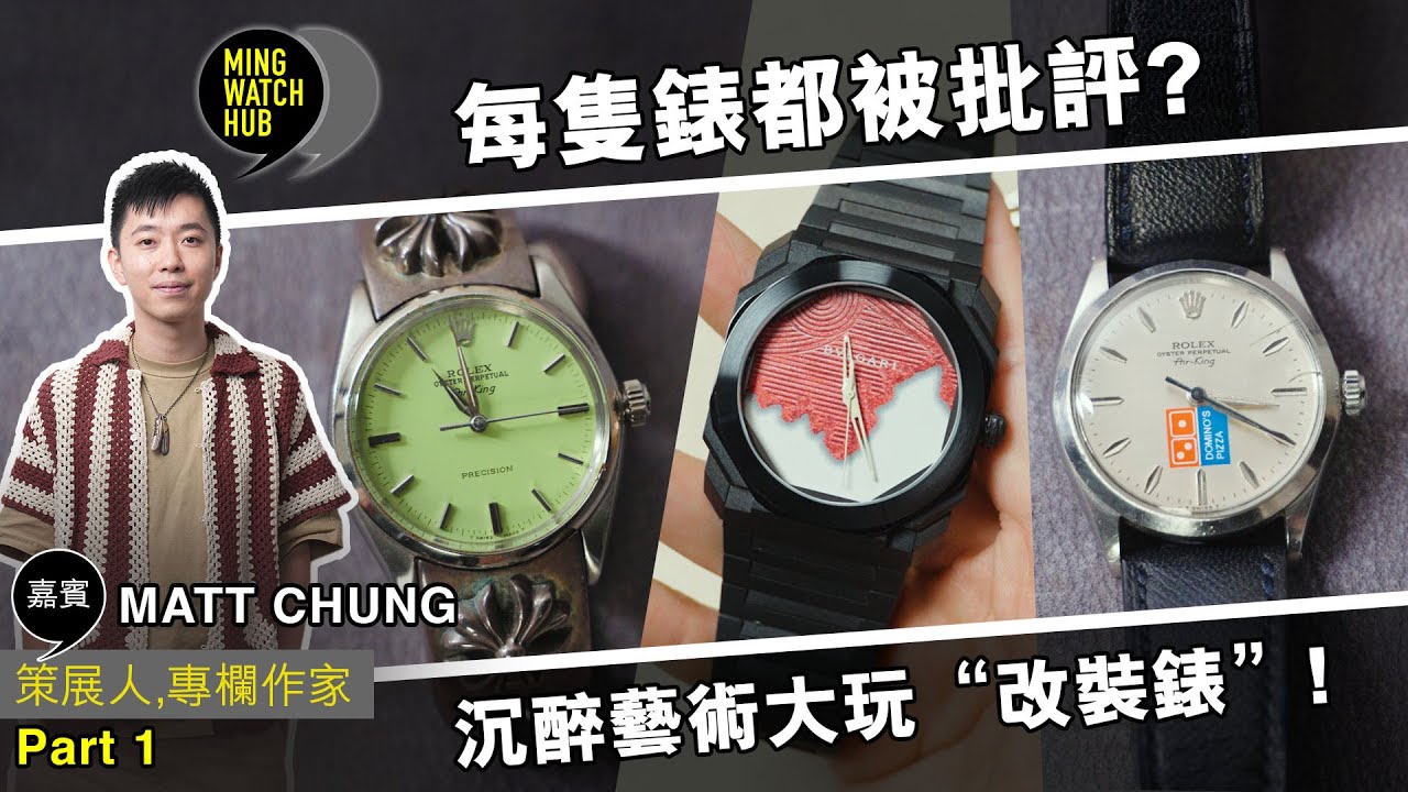 每隻錶都被批評?丨沉醉藝術大玩“改裝錶”｜MATT 筆華棋｜Ming Watch HUB S2 EP.7 #MWHK