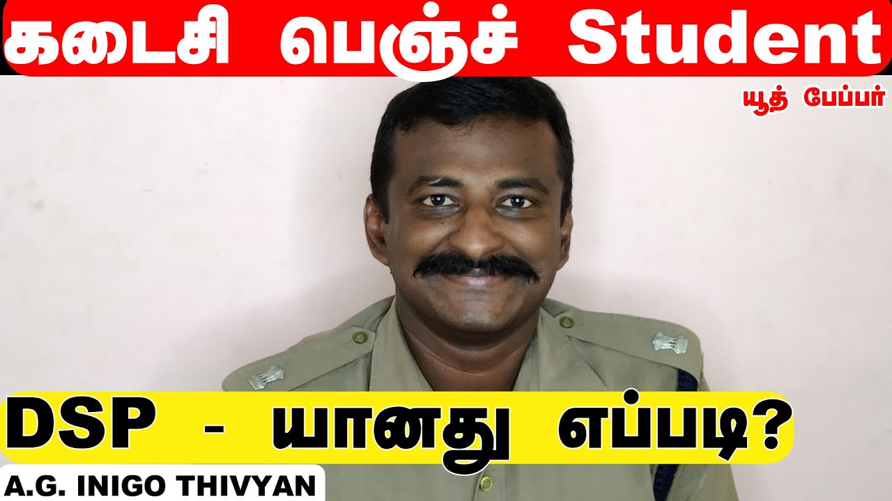 TNPSC -  வாசலில் கதறி அழுதேன் .... - இனிகோ  திவ்யன்