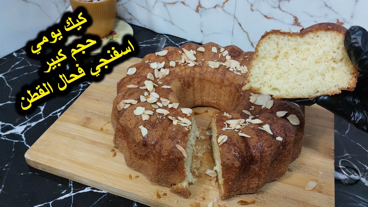 كيك يومي بحجم كبير خفيف وهشيش اسفنجي فحال القطن