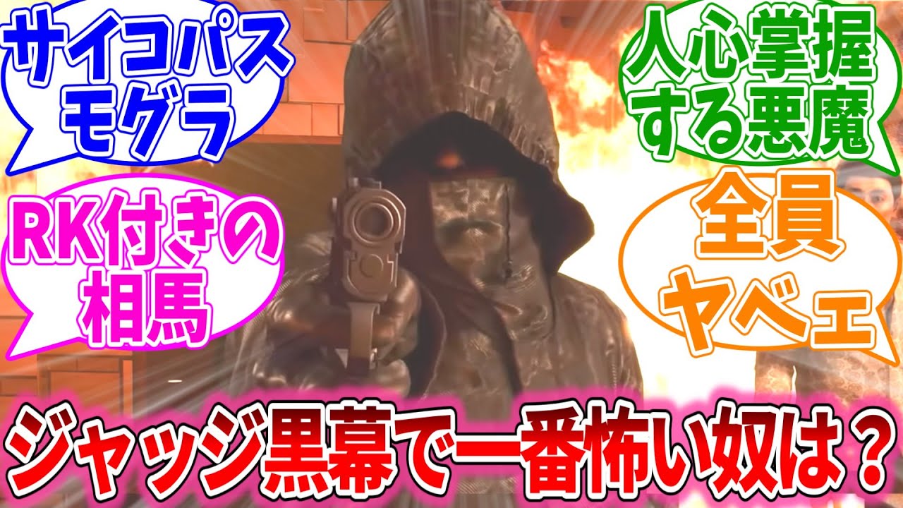 ジャッジアイズ、ロストジャッジメントの黒幕で一番怖い奴は誰？について語るおまいらの反応集【ジャッジアイズシリーズ/視聴者反応集/まとめ/感想/アニメ】