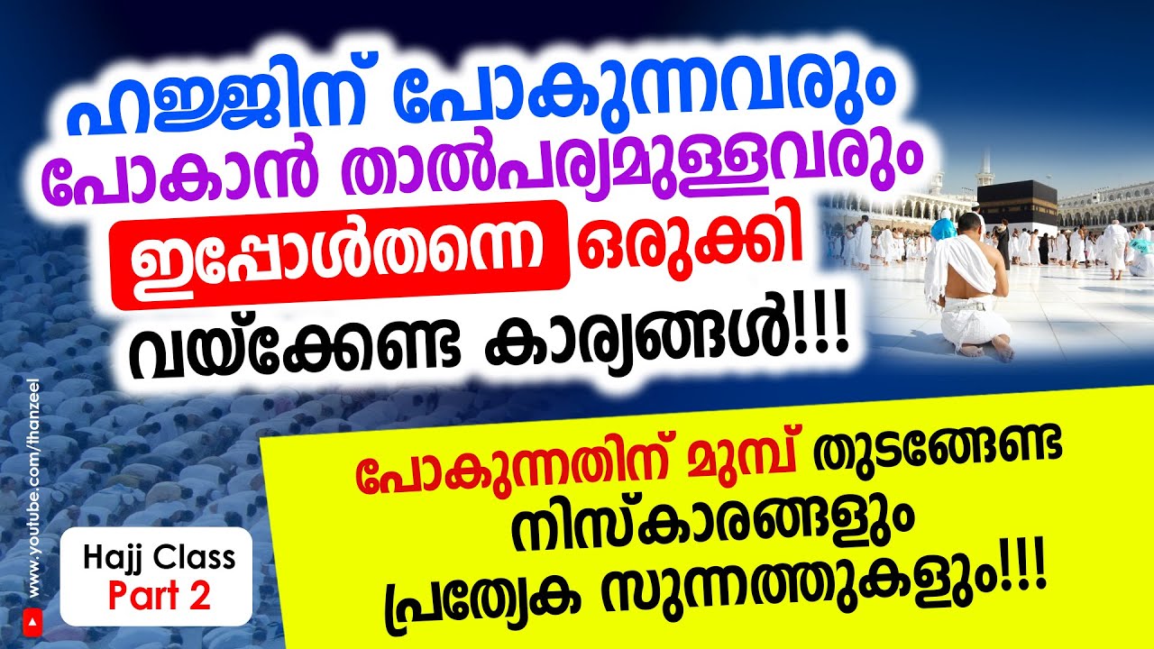 ഹജ്ജിന്‌ പോകാന്‍ താല്‍പര്യമുള്ളവരും പോകുന്നവരും ഒരുക്കി വയ്ക്കേണ്ട കാര്യങ്ങള്‍!!! Hajj Class Part 2