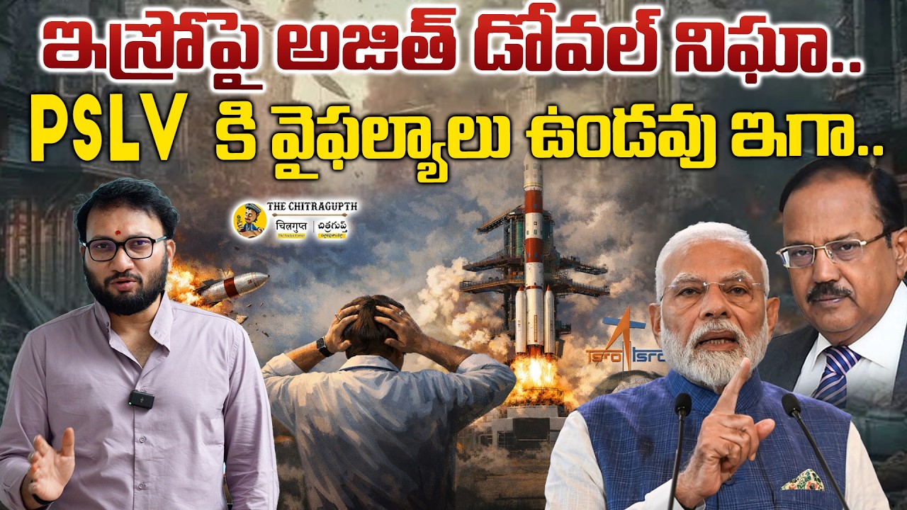 ఇస్రోపై అజిత్ డోవల్ నిఘా..PSLVకి వైఫల్యాలుఉండవు ఇగా..