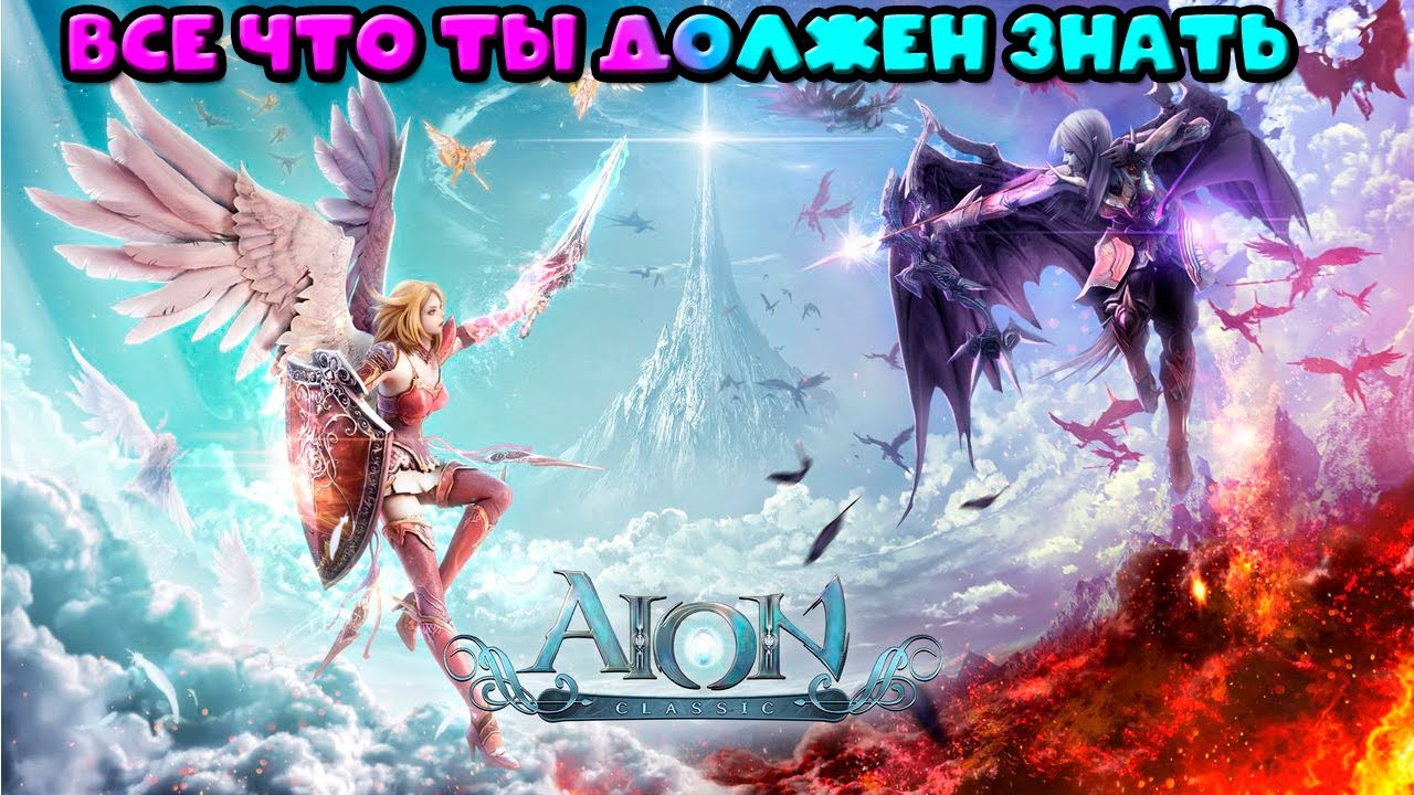 🔥 AION [RU OFF] CLASSIC : ВСЕ , ЧТО ТЫ ДОЛЖЕН ЗНАТЬ ПРО АЙОН КЛАССИК В 2023 ГОДУ!
