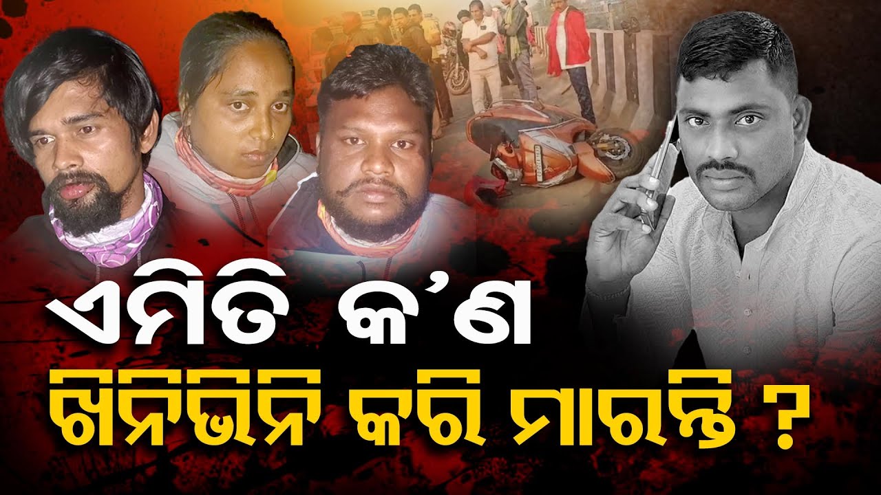 ଏମିତି କଣ ଖିନିଭିନି କରି ମାରନ୍ତି ? |Vani Vihar-Rasulgarh Road Murder Case |Bhubaneswar |Odisha Reporter