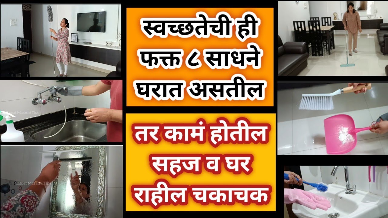 स्वच्छतेची ८ साधनं घर करतील चकाचक स्वच्छ | 8 Awesome Time Saving Tools For Home And kitchen Cleaning