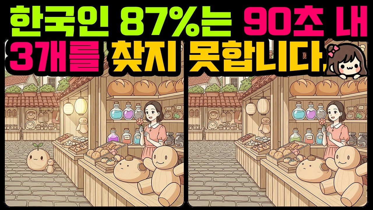 [다른그림찾기/치매예방] 한국인의 87%는 90초안에 다른 그림 3개를 찾지 못합니다. ( find difference / 두뇌 훈련 ) - 260210