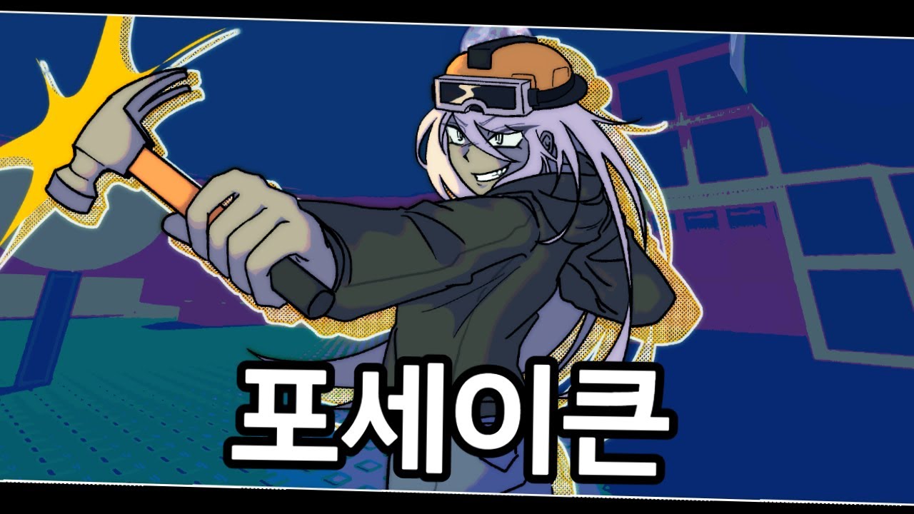 포세이큰 '빌더맨'