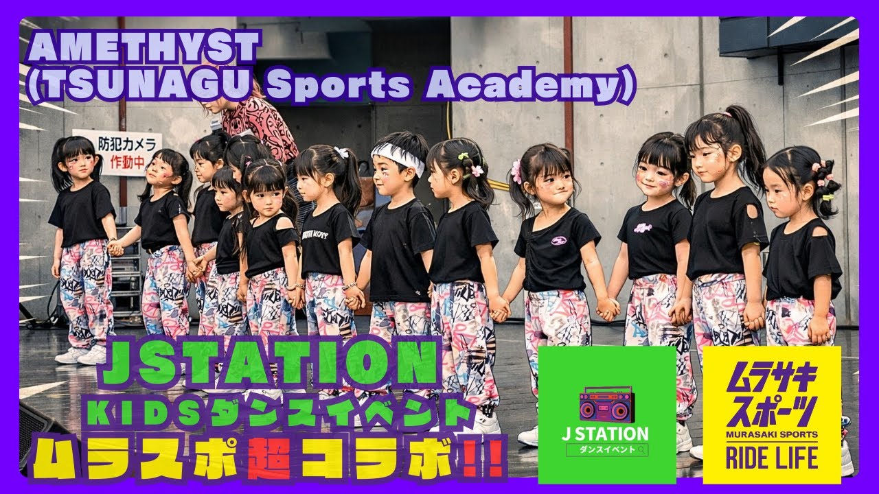 幼児ダンス｜元気いっぱい！笑顔で踊るキッズステージ｜キッズダンスイベント　ムラスポ超コラボ‼️