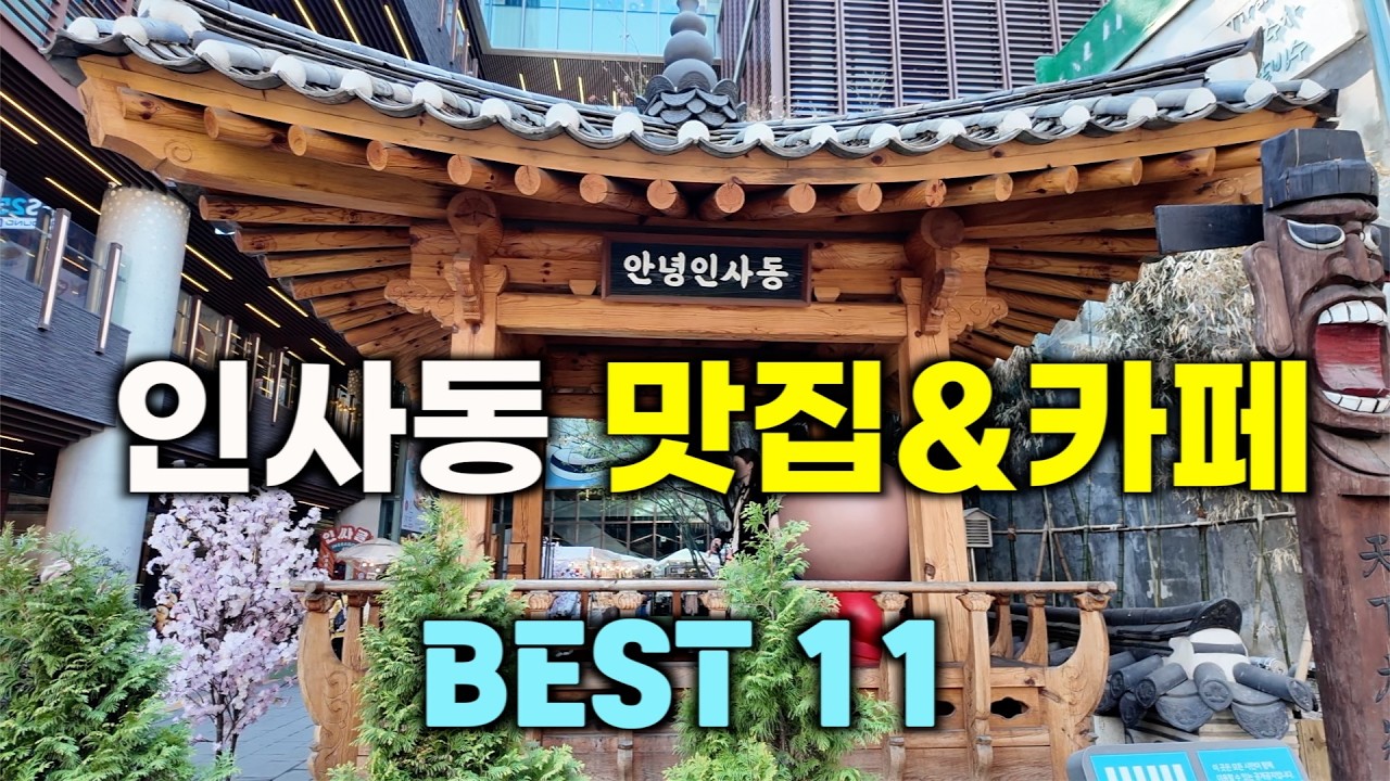 1년동안 다녔던 인사동 맛집&카페 베스트 11/인사동 쌈지길#인사동맛집#인사동카페#쌈지길
