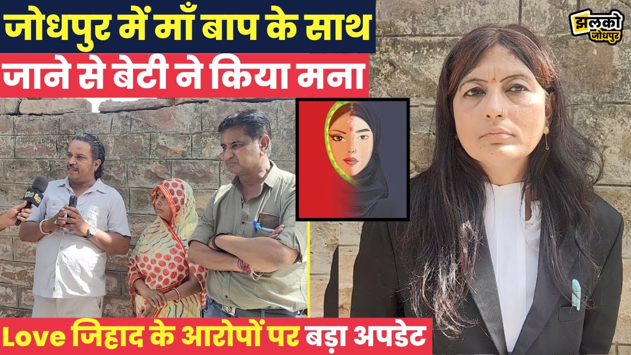 Jodhpur के Love Jihad के आरोपों वाले मामले में माँ बाप के सामने आयी बेटी तो देखें क्या हुआ ~