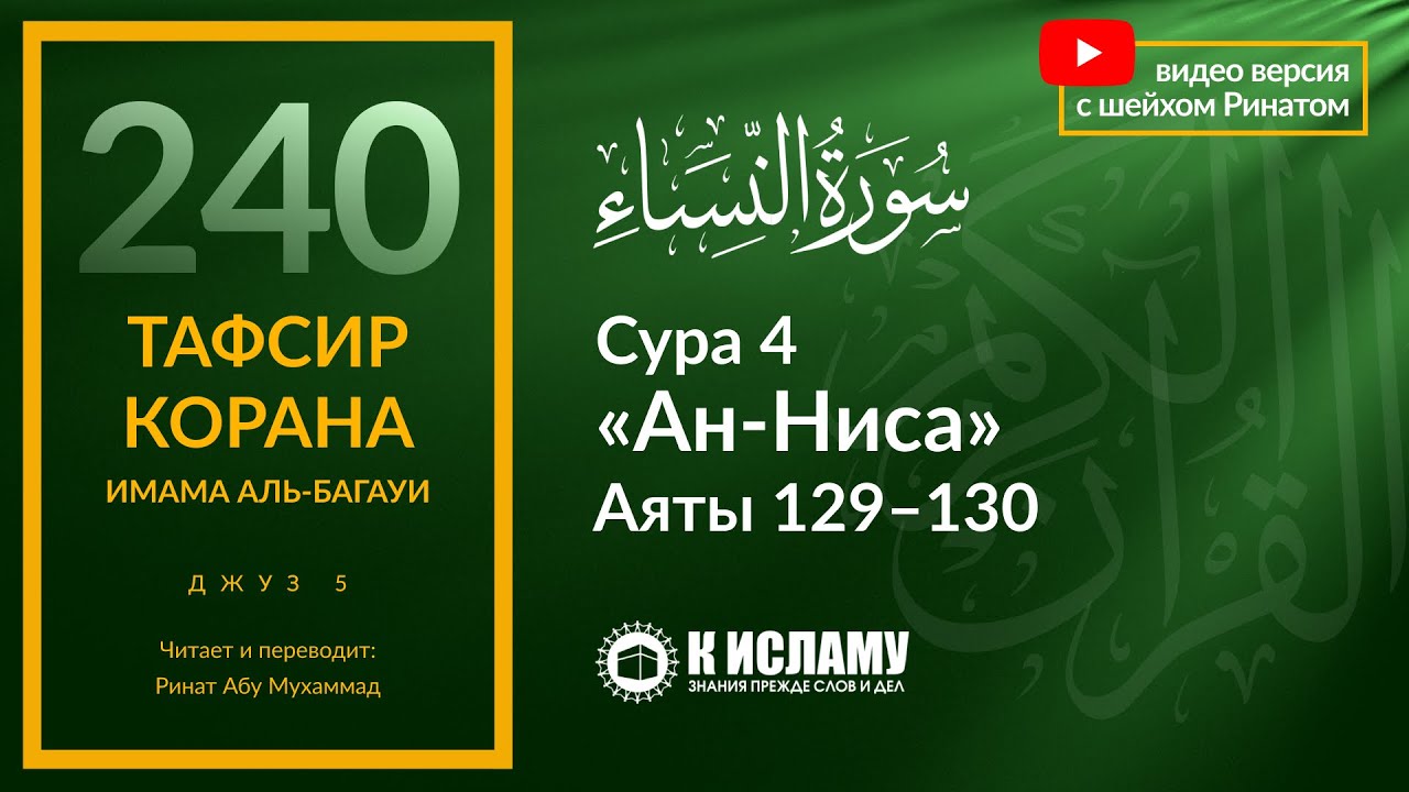240. Многожёнство в Исламе. Будь справедлив ко всем жёнам! Сура 4 «ан-Ниса» Аяты 129-130