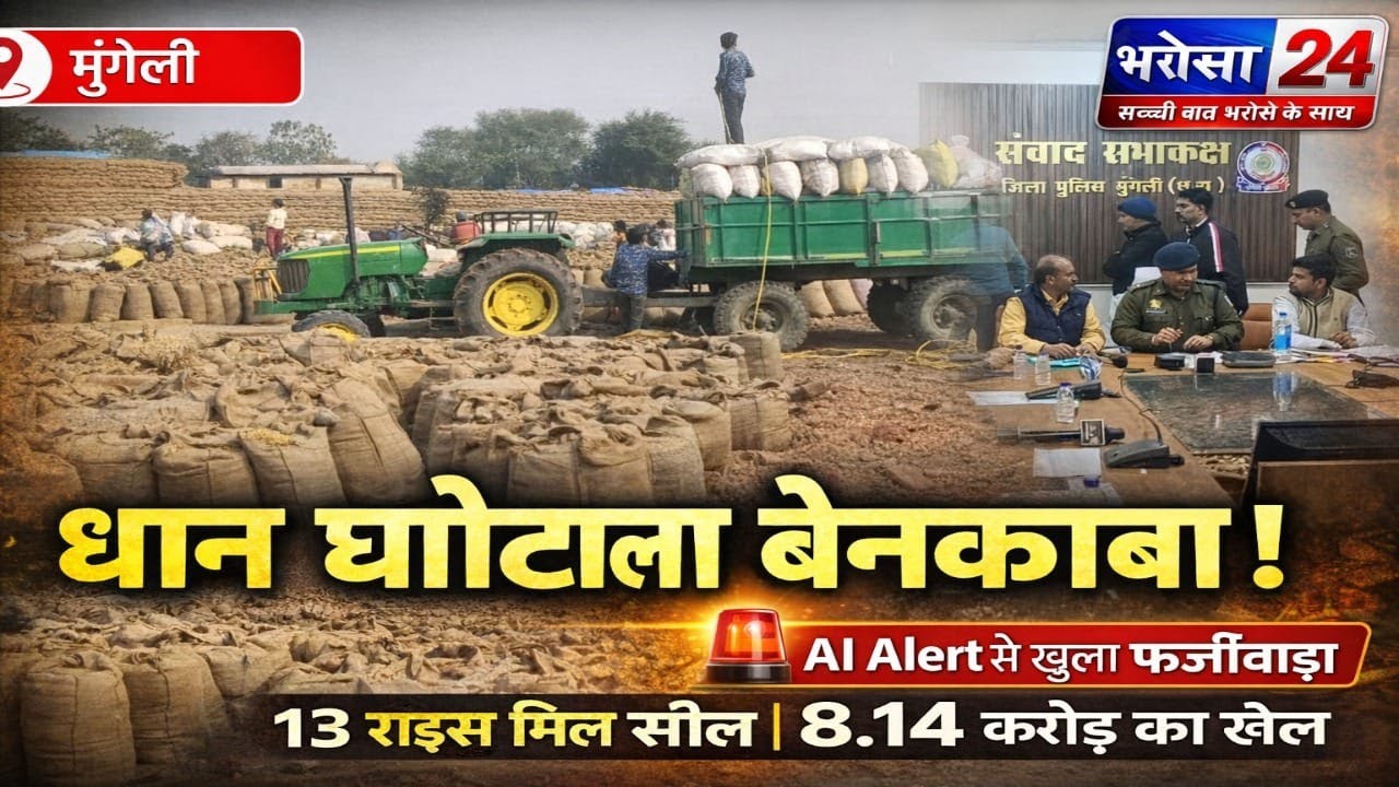 AI Alert से खुला धान घोटाला | 13 राइस मिल सील, 8.14 करोड़ का फर्जीवाड़ा उजागर | बड़ी कार्रवाई