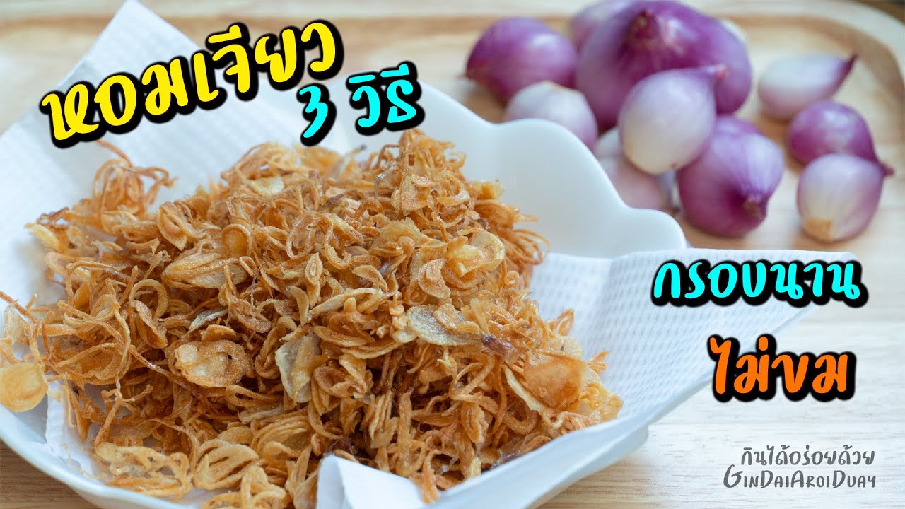3 วิธี เจียวหอมเจียว ให้เหลืองสวย กรอบนาน ไม่ขม ไม่อมน้ำมัน l กินได้อร่อยด้วย