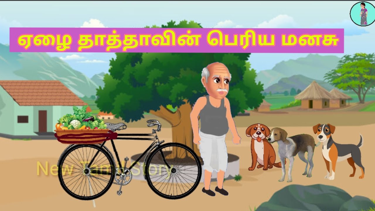 ஏழை தாத்தாவின் பெரிய மனசு #Tamilstories #Tamilmoralstories #storytelling #Newtamilstory #தமிழ்க்கதை